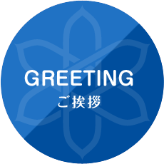 GREETING ご挨拶