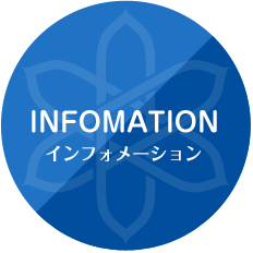 INFOMATION インフォメーション