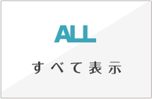 すべて表示