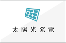 太陽光発電