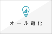 オール電化