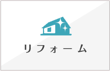 リフォーム