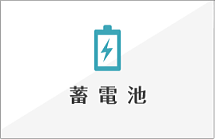 蓄電池