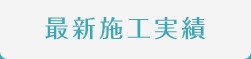 最新施工実績