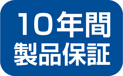 10年間製品保証