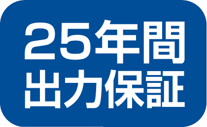 25年間出力保証