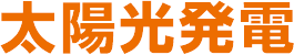 太陽光発電