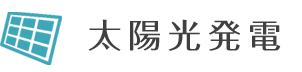 太陽光発電