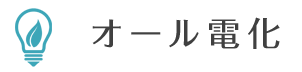 オール電化
