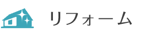 リフォーム