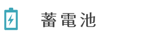蓄電池
